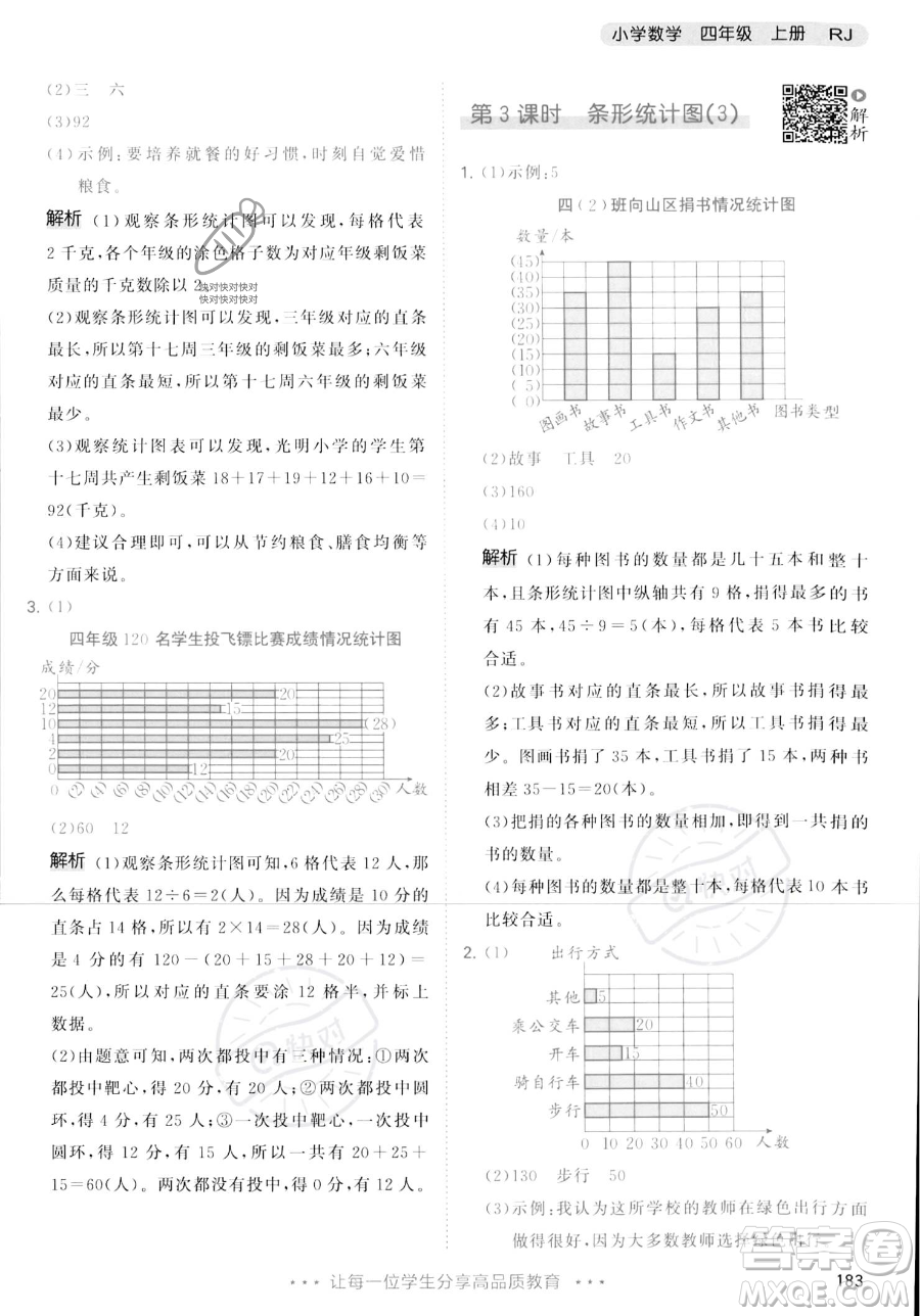 教育科學(xué)出版社2023年秋季53天天練四年級(jí)上冊(cè)數(shù)學(xué)人教版答案