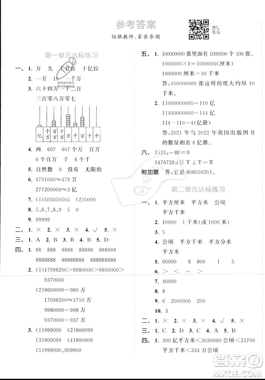 教育科學(xué)出版社2023年秋季53天天練四年級(jí)上冊(cè)數(shù)學(xué)人教版答案