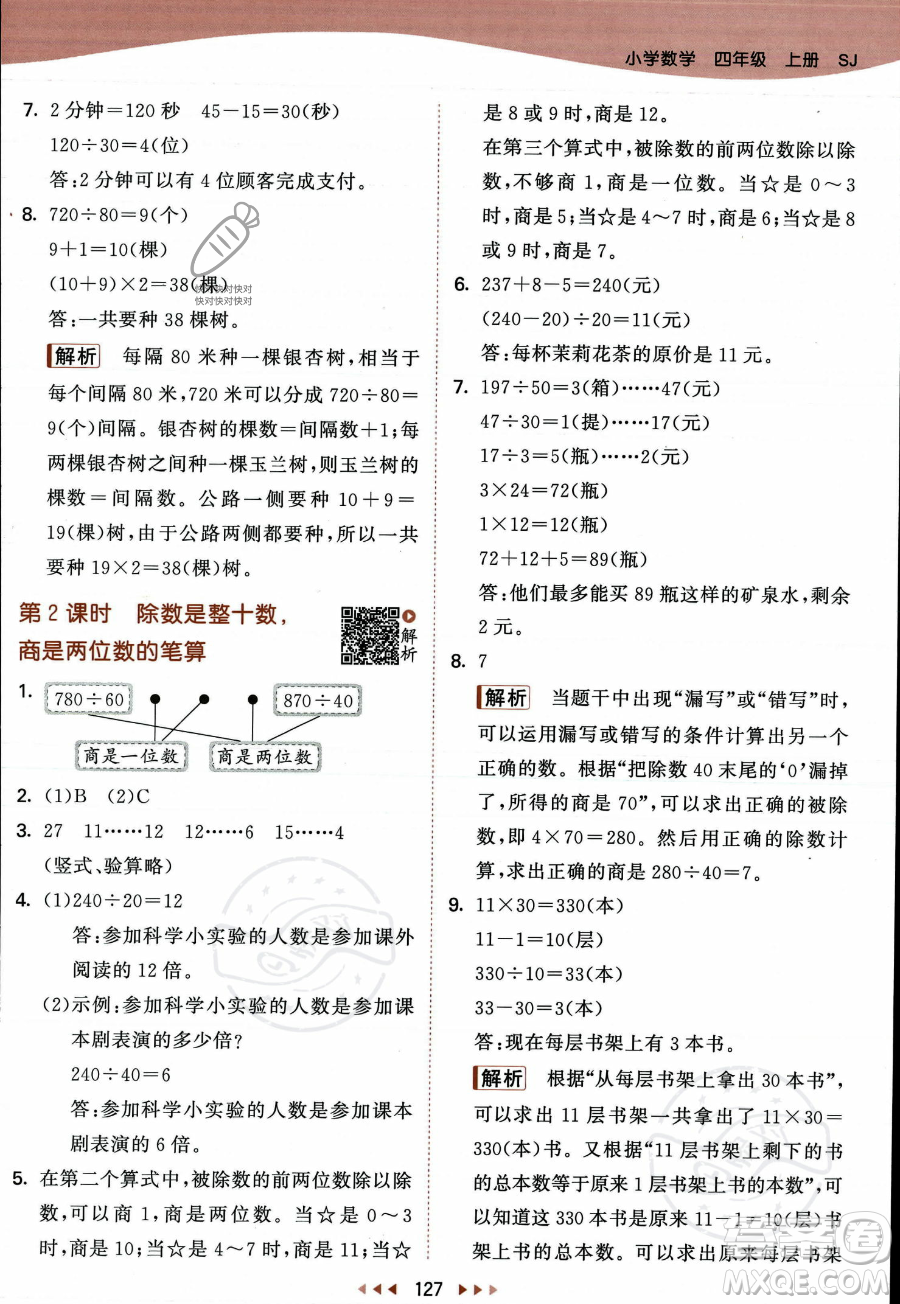 教育科學(xué)出版社2023年秋季53天天練四年級(jí)上冊(cè)數(shù)學(xué)蘇教版答案