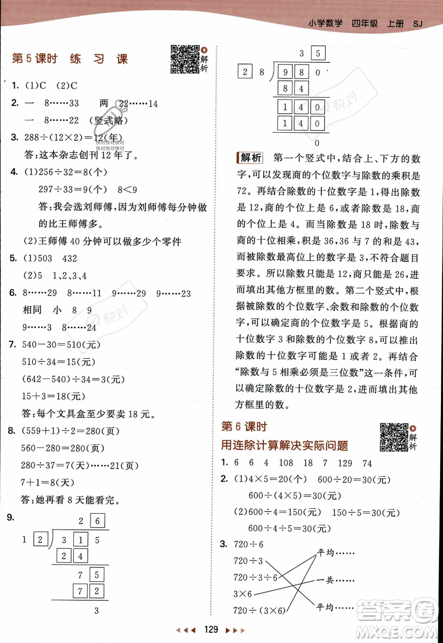 教育科學(xué)出版社2023年秋季53天天練四年級(jí)上冊(cè)數(shù)學(xué)蘇教版答案