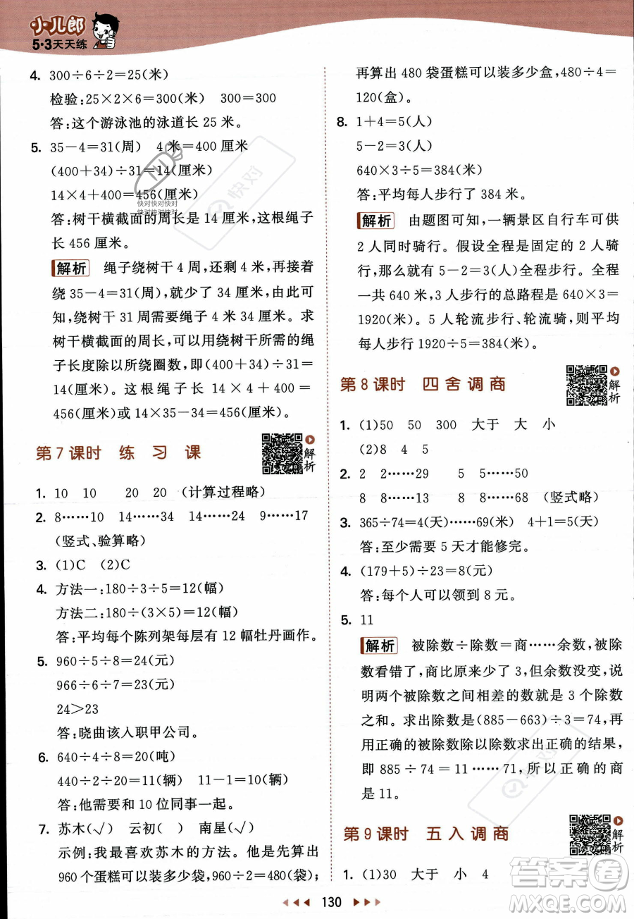 教育科學(xué)出版社2023年秋季53天天練四年級(jí)上冊(cè)數(shù)學(xué)蘇教版答案