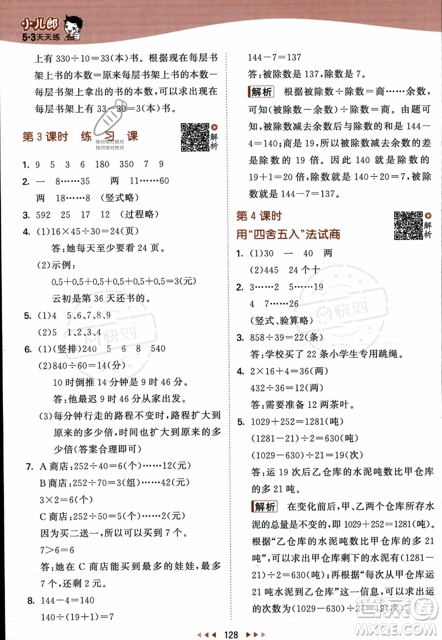 教育科學(xué)出版社2023年秋季53天天練四年級(jí)上冊(cè)數(shù)學(xué)蘇教版答案