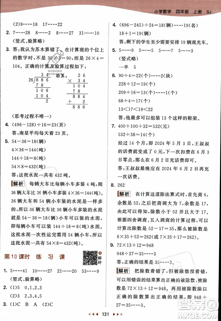 教育科學(xué)出版社2023年秋季53天天練四年級(jí)上冊(cè)數(shù)學(xué)蘇教版答案