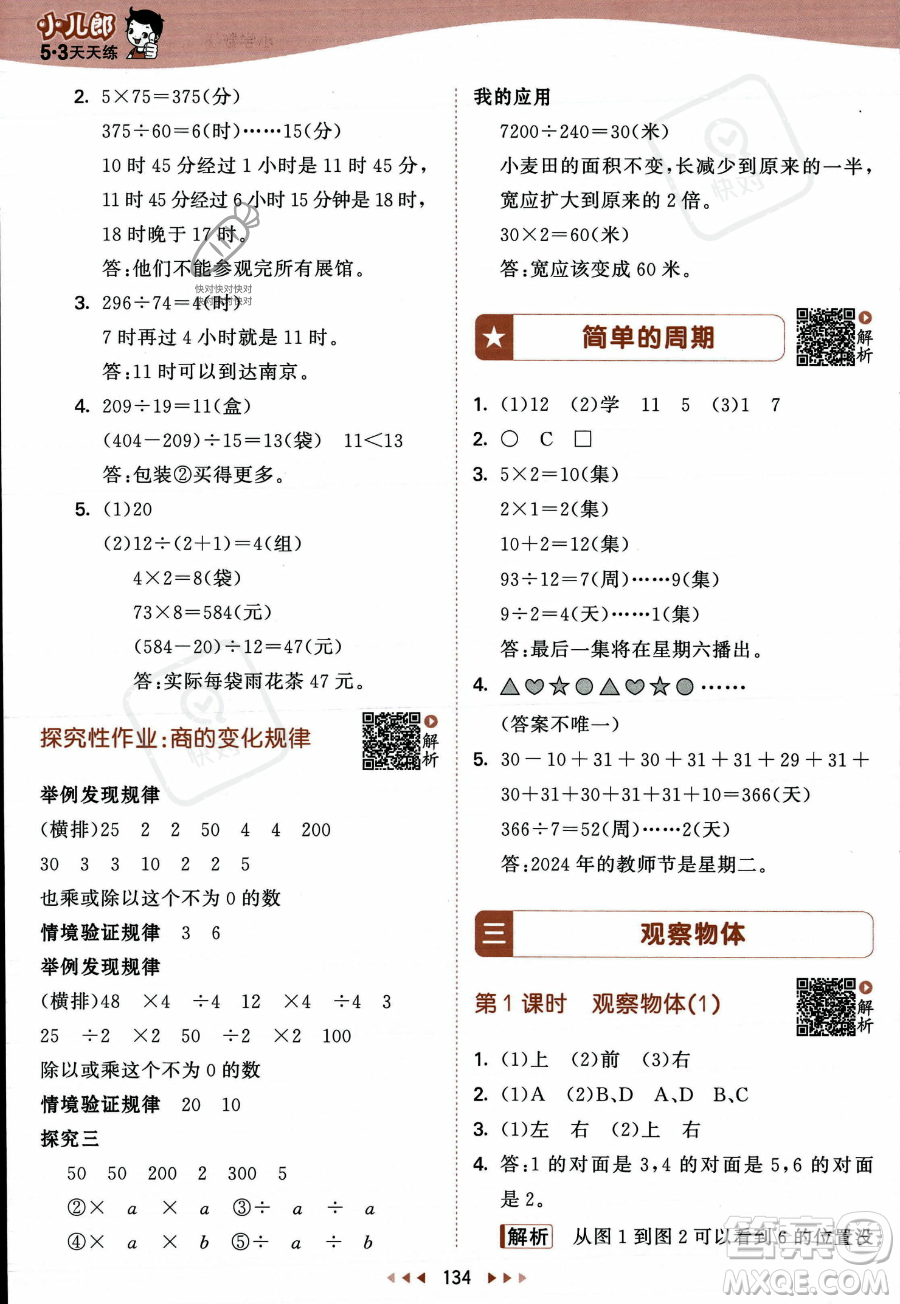 教育科學(xué)出版社2023年秋季53天天練四年級(jí)上冊(cè)數(shù)學(xué)蘇教版答案