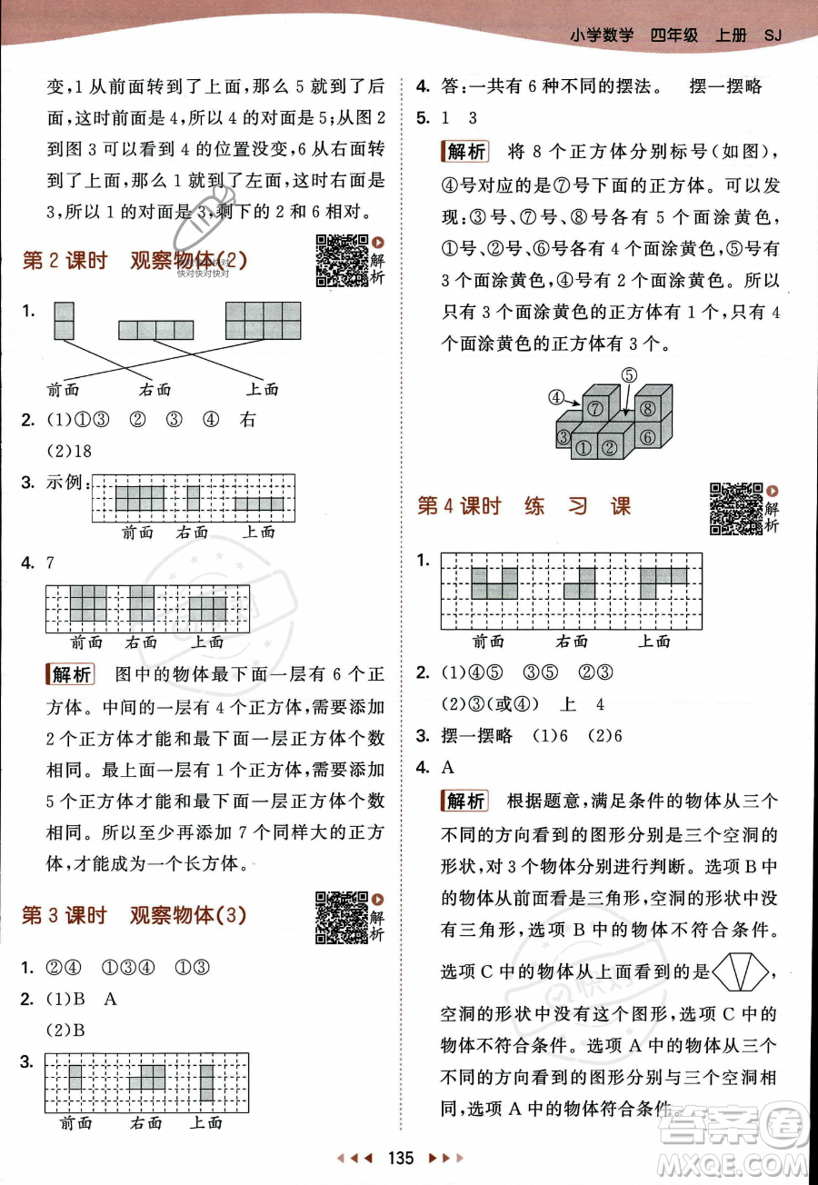 教育科學(xué)出版社2023年秋季53天天練四年級(jí)上冊(cè)數(shù)學(xué)蘇教版答案