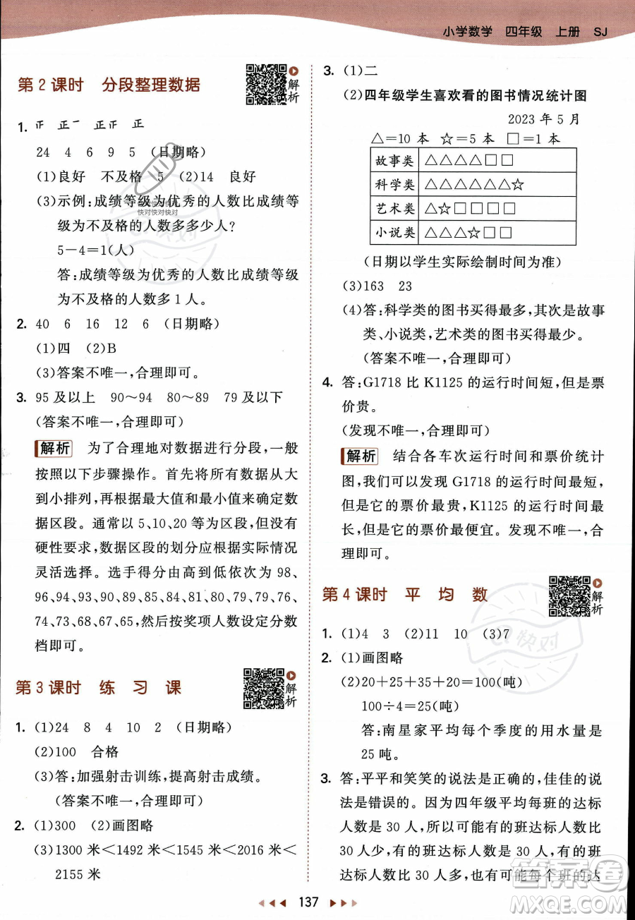 教育科學(xué)出版社2023年秋季53天天練四年級(jí)上冊(cè)數(shù)學(xué)蘇教版答案