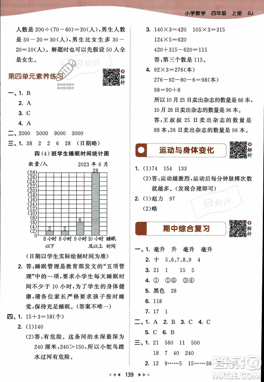 教育科學(xué)出版社2023年秋季53天天練四年級(jí)上冊(cè)數(shù)學(xué)蘇教版答案