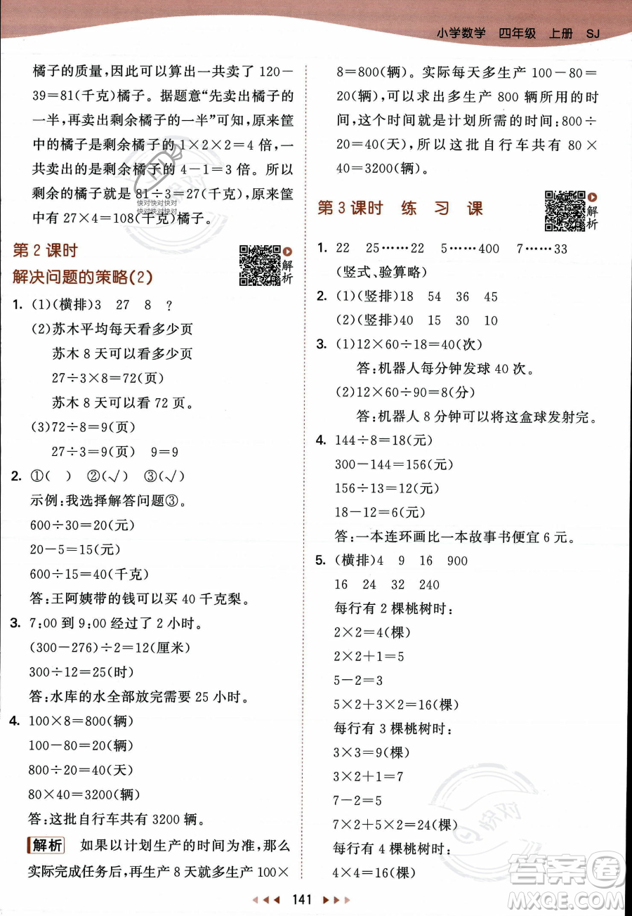 教育科學(xué)出版社2023年秋季53天天練四年級(jí)上冊(cè)數(shù)學(xué)蘇教版答案