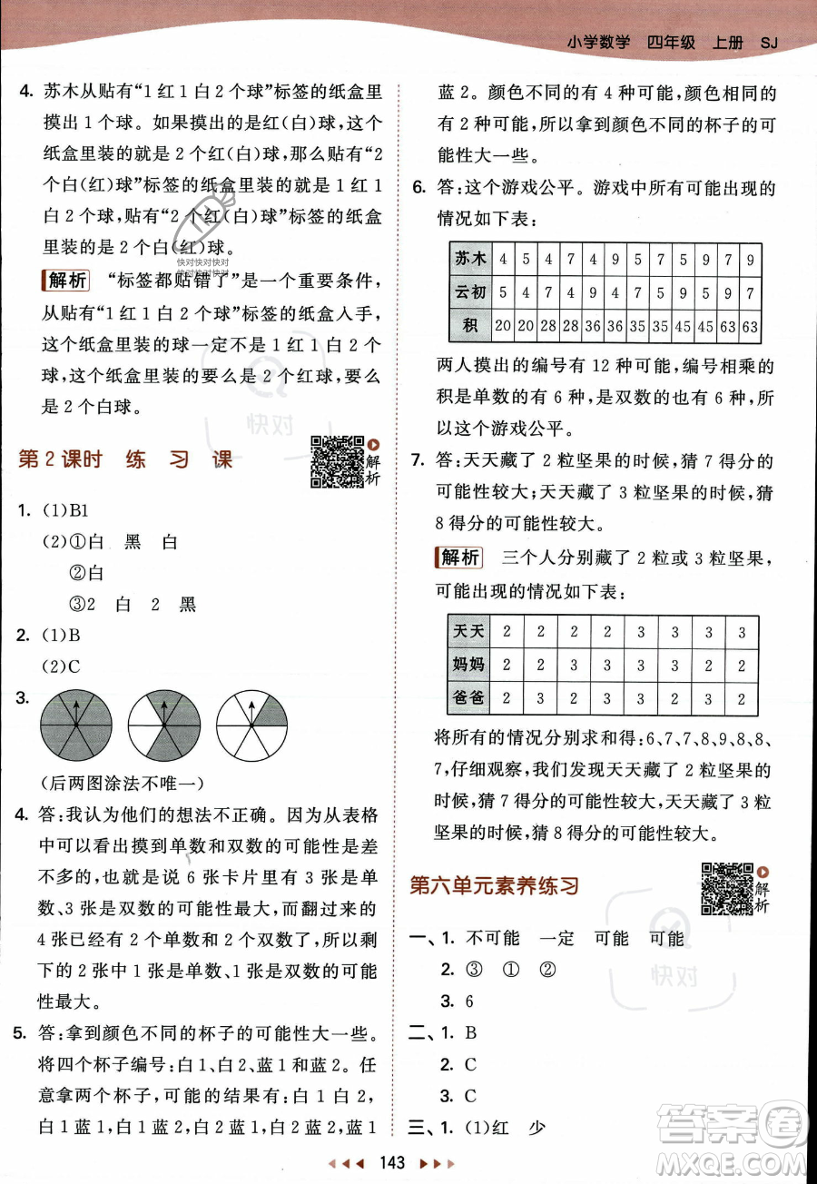 教育科學(xué)出版社2023年秋季53天天練四年級(jí)上冊(cè)數(shù)學(xué)蘇教版答案