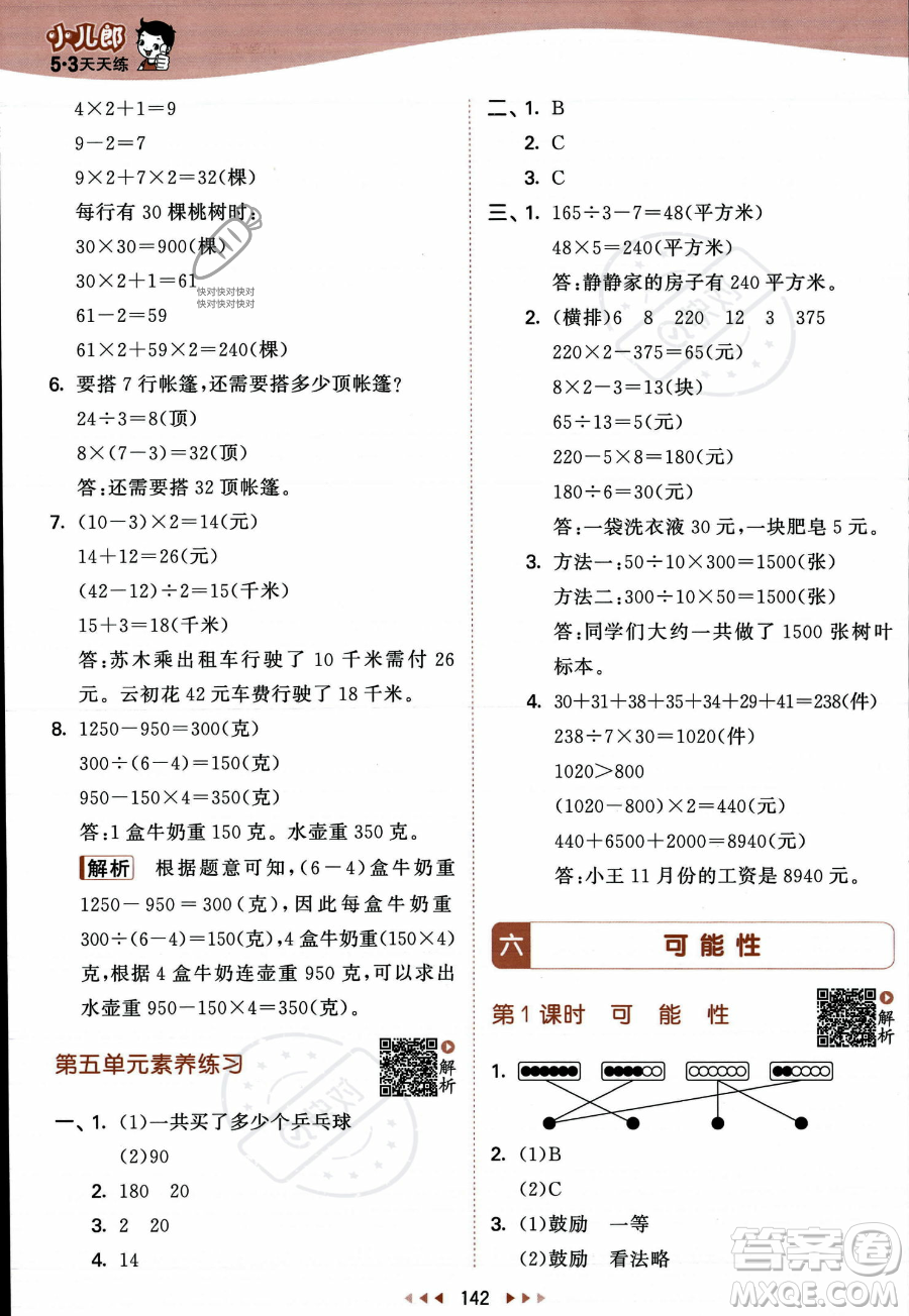 教育科學(xué)出版社2023年秋季53天天練四年級(jí)上冊(cè)數(shù)學(xué)蘇教版答案