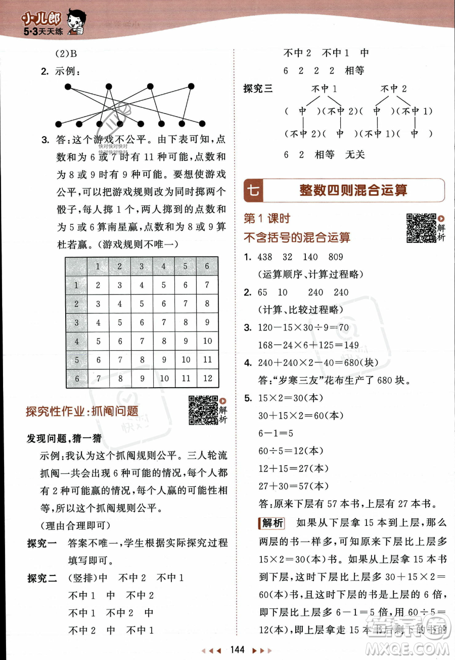 教育科學(xué)出版社2023年秋季53天天練四年級(jí)上冊(cè)數(shù)學(xué)蘇教版答案