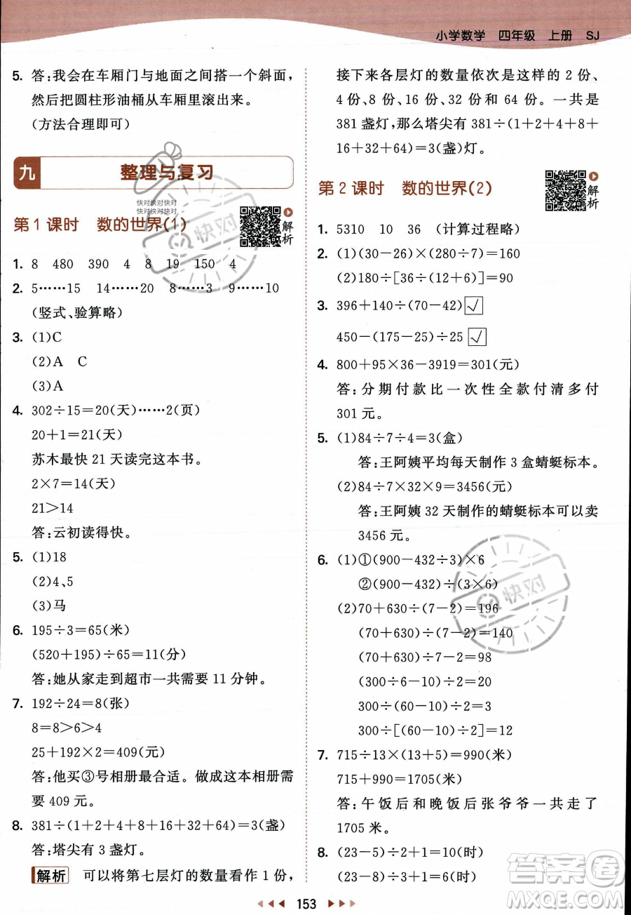 教育科學(xué)出版社2023年秋季53天天練四年級(jí)上冊(cè)數(shù)學(xué)蘇教版答案