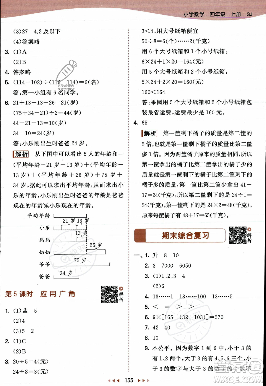 教育科學(xué)出版社2023年秋季53天天練四年級(jí)上冊(cè)數(shù)學(xué)蘇教版答案