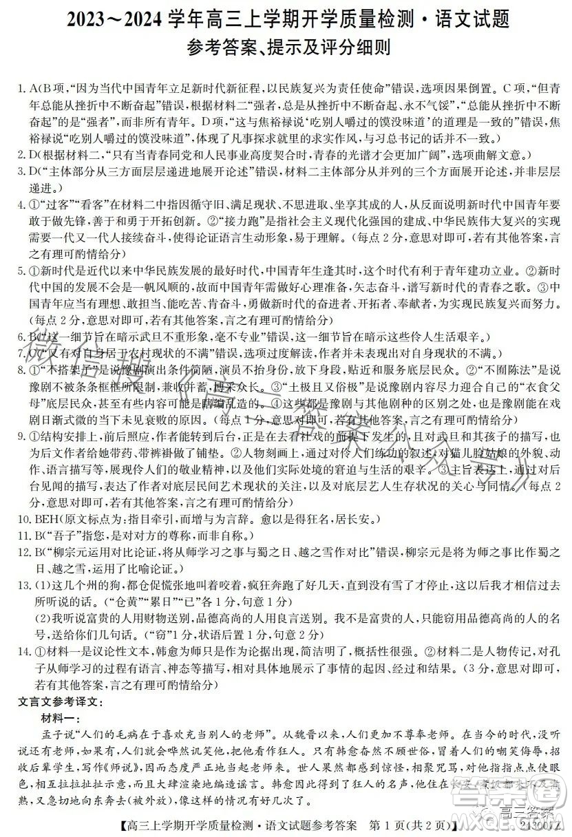 金科大聯(lián)考2023-2024學(xué)年高三上學(xué)期開學(xué)質(zhì)量檢測(cè)243007Z語文試卷答案