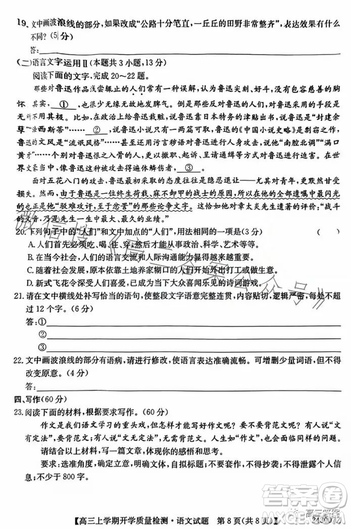 金科大聯(lián)考2023-2024學(xué)年高三上學(xué)期開學(xué)質(zhì)量檢測(cè)243007Z語文試卷答案