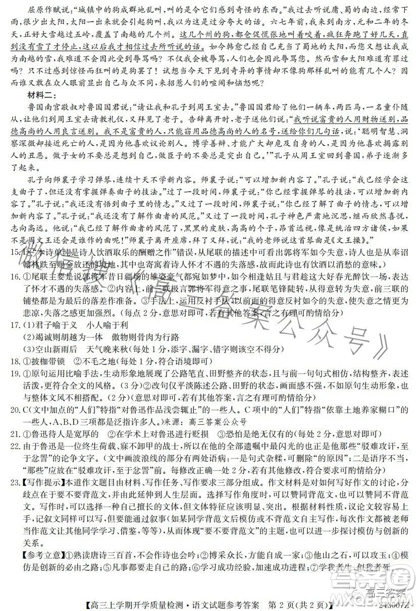 金科大聯(lián)考2023-2024學(xué)年高三上學(xué)期開學(xué)質(zhì)量檢測(cè)243007Z語文試卷答案