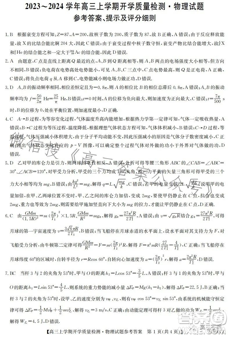 金科大聯(lián)考2023-2024學(xué)年高三上學(xué)期開學(xué)質(zhì)量檢測243007Z物理試卷答案