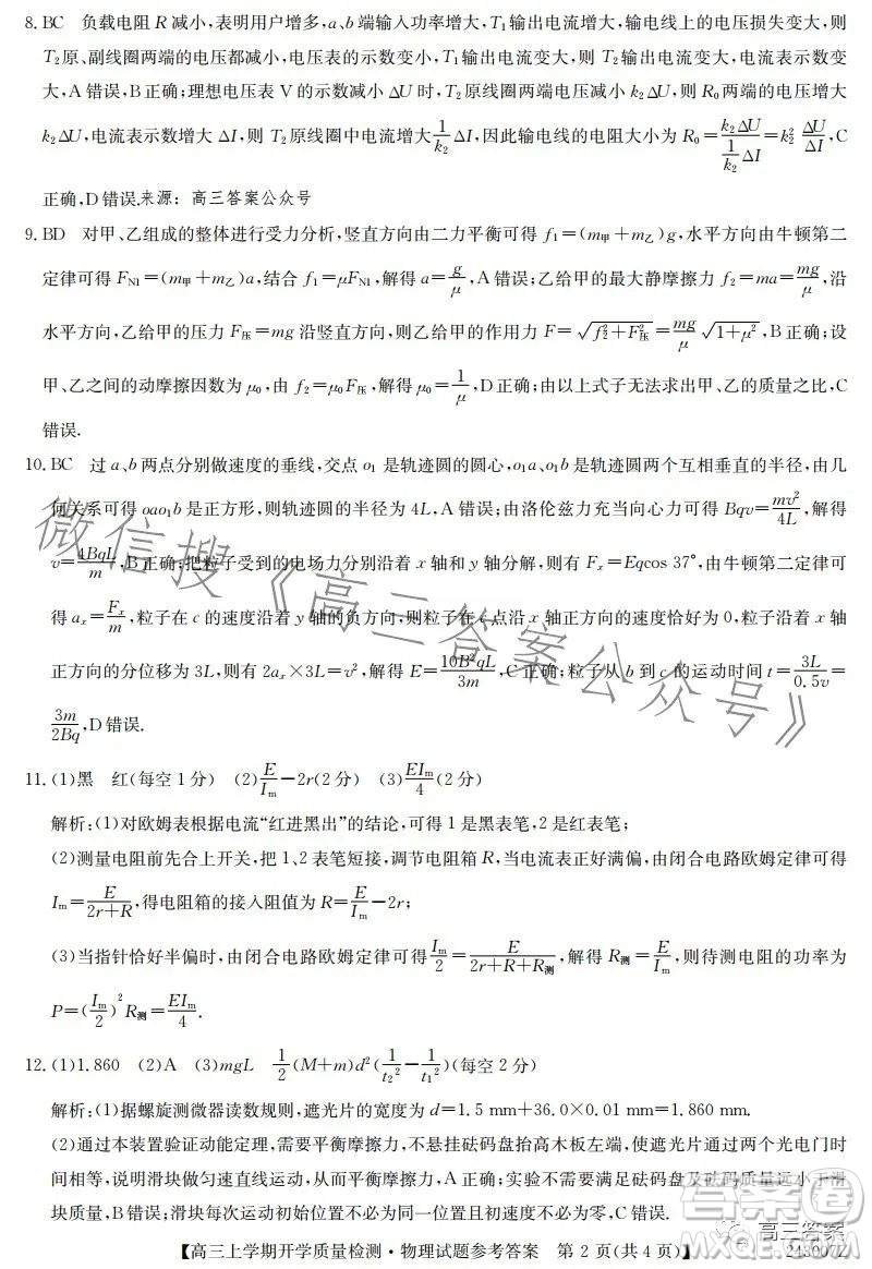 金科大聯(lián)考2023-2024學(xué)年高三上學(xué)期開學(xué)質(zhì)量檢測243007Z物理試卷答案