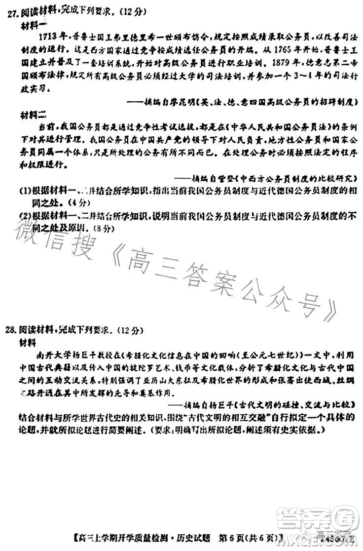 金科大聯(lián)考2023-2024學(xué)年高三上學(xué)期開學(xué)質(zhì)量檢測(cè)243007Z歷史答案