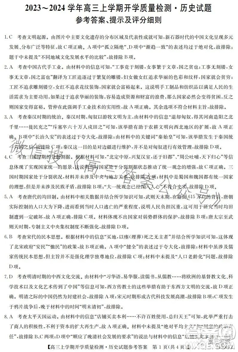 金科大聯(lián)考2023-2024學(xué)年高三上學(xué)期開學(xué)質(zhì)量檢測(cè)243007Z歷史答案