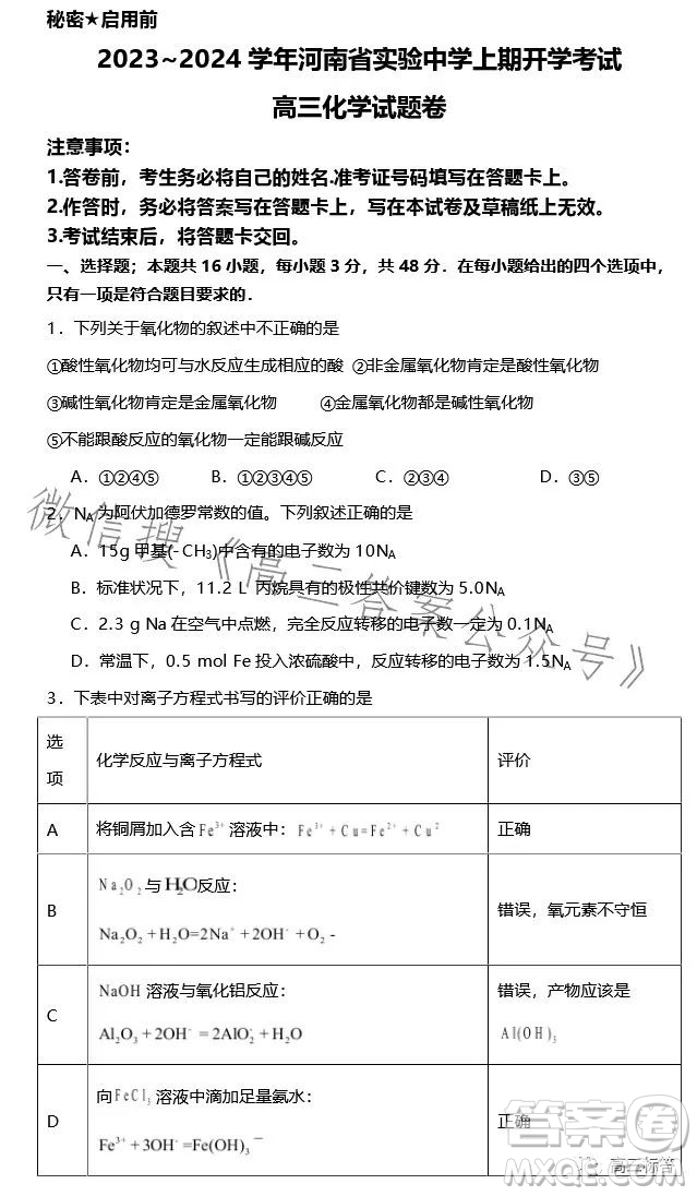 2023-2024學(xué)年河南省實(shí)驗(yàn)中學(xué)上期開學(xué)考試高三化學(xué)試卷答案