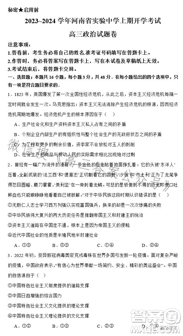 2023-2024學年河南省實驗中學上期開學考試高三政治試卷答案