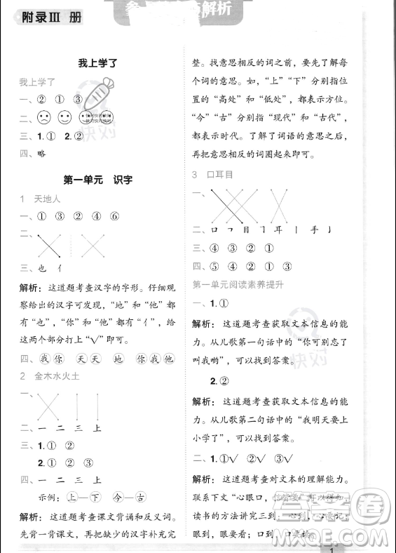 龍門書局2023年秋季黃岡小狀元作業(yè)本一年級上冊語文人教版答案