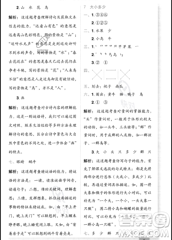 龍門書局2023年秋季黃岡小狀元作業(yè)本一年級上冊語文人教版答案