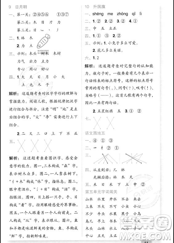 龍門書局2023年秋季黃岡小狀元作業(yè)本一年級上冊語文人教版答案