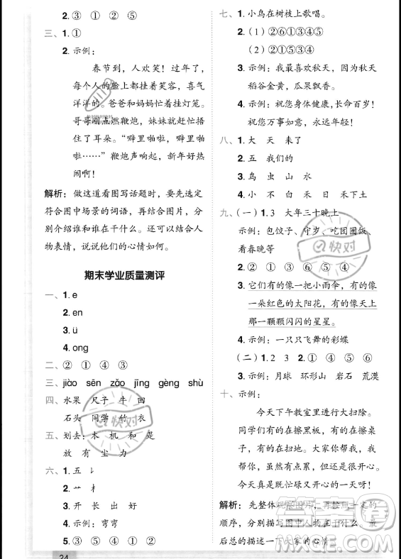 龍門書局2023年秋季黃岡小狀元作業(yè)本一年級上冊語文人教版答案