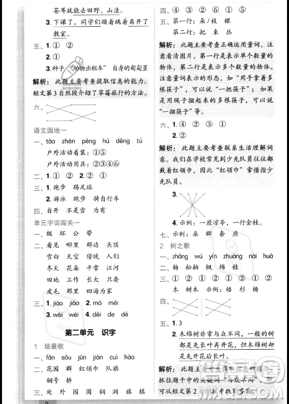 龍門書(shū)局2023年秋季黃岡小狀元作業(yè)本二年級(jí)上冊(cè)語(yǔ)文人教版答案