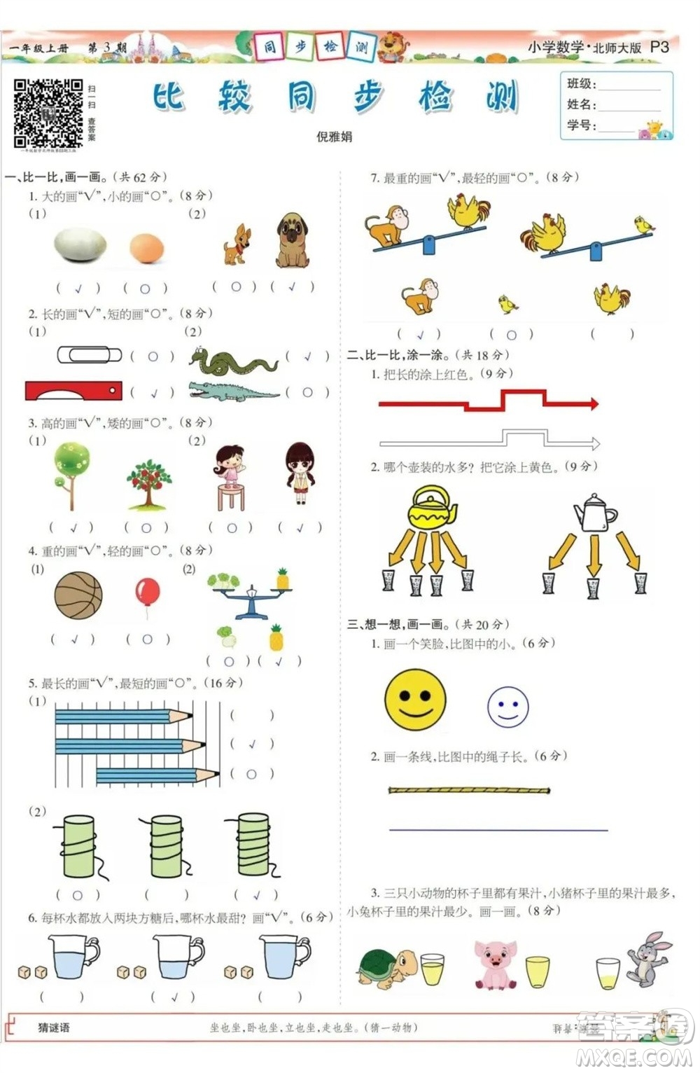 2023年秋少年智力開發(fā)報一年級數(shù)學上冊北師大版第1-4期答案