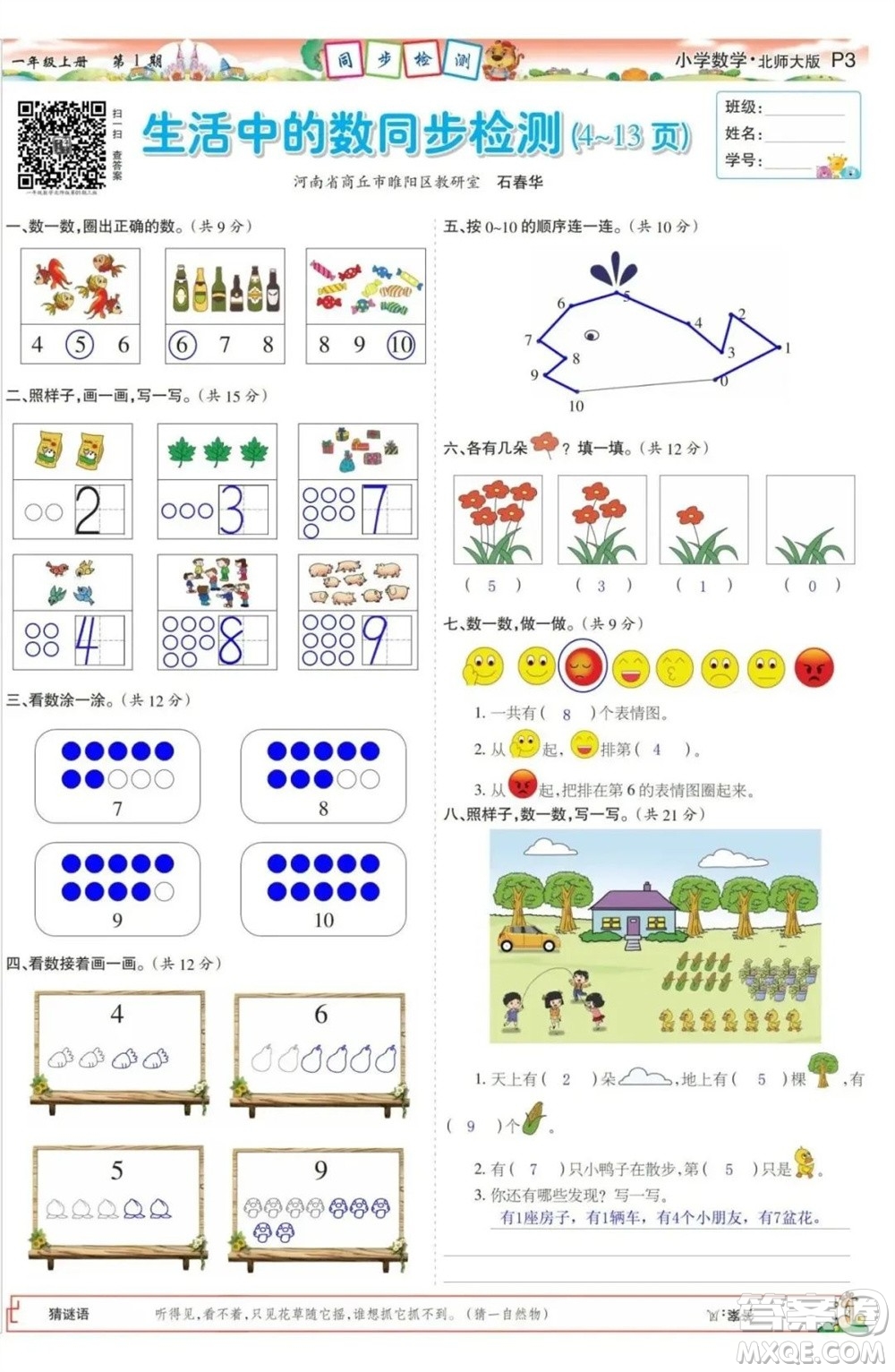 2023年秋少年智力開發(fā)報一年級數(shù)學上冊北師大版第1-4期答案