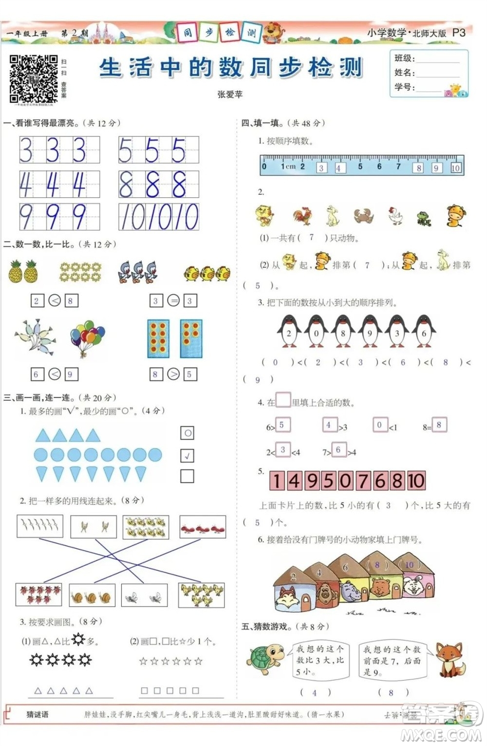 2023年秋少年智力開發(fā)報一年級數(shù)學上冊北師大版第1-4期答案