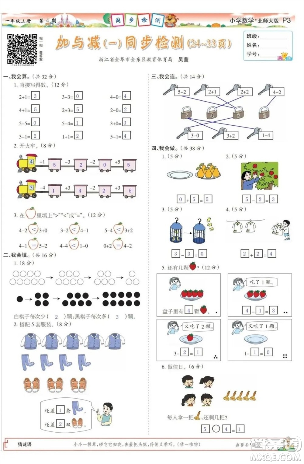 2023年秋少年智力開發(fā)報一年級數(shù)學上冊北師大版第1-4期答案