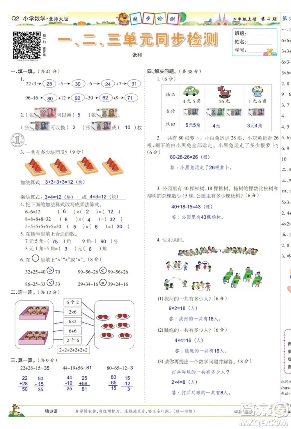 2023年秋少年智力開發(fā)報(bào)二年級(jí)數(shù)學(xué)上冊(cè)北師大版第1-4期答案2023年秋少年智力開發(fā)報(bào)二年級(jí)數(shù)學(xué)上冊(cè)北師大版第1-4期答案