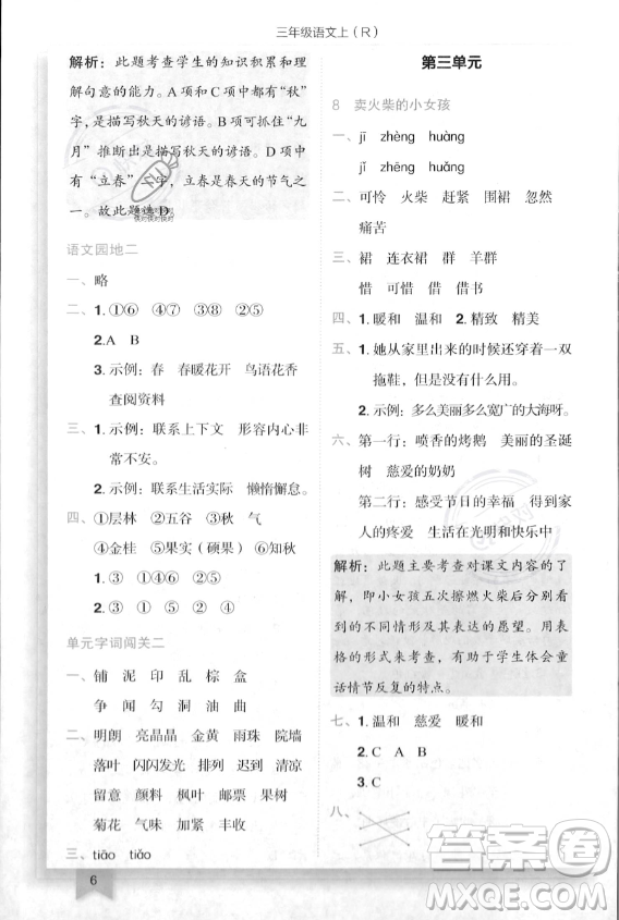 龍門書局2023年秋季黃岡小狀元作業(yè)本三年級上冊語文人教版答案