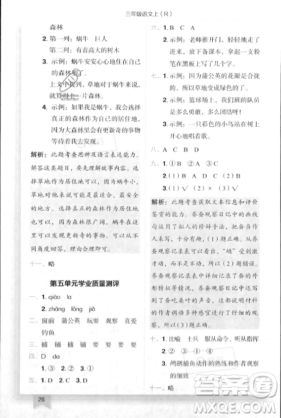 龍門書局2023年秋季黃岡小狀元作業(yè)本三年級上冊語文人教版答案