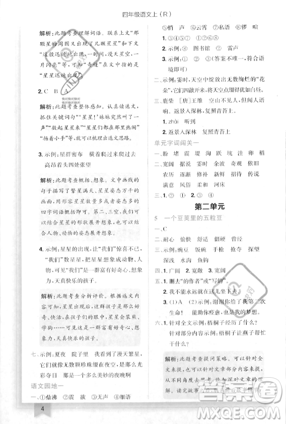 龍門書局2023年秋季黃岡小狀元作業(yè)本四年級上冊語文人教版答案