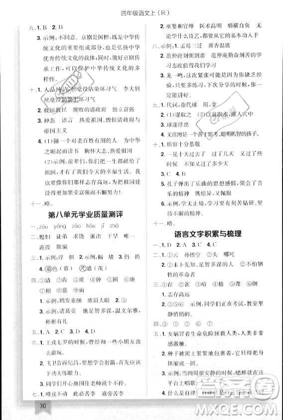 龍門書局2023年秋季黃岡小狀元作業(yè)本四年級上冊語文人教版答案