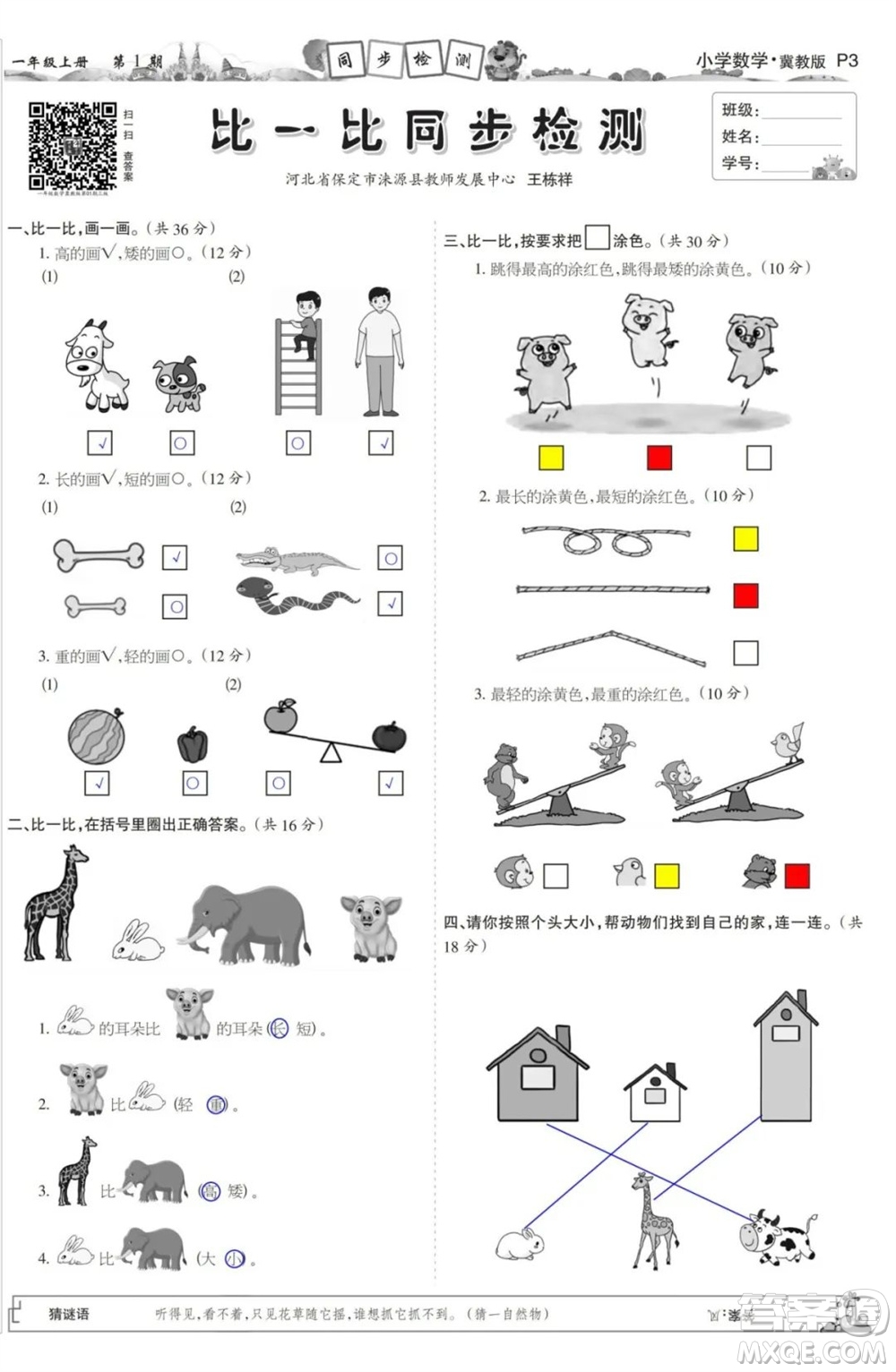 2023年秋少年智力開發(fā)報一年級數學上冊冀教版第1-4期答案