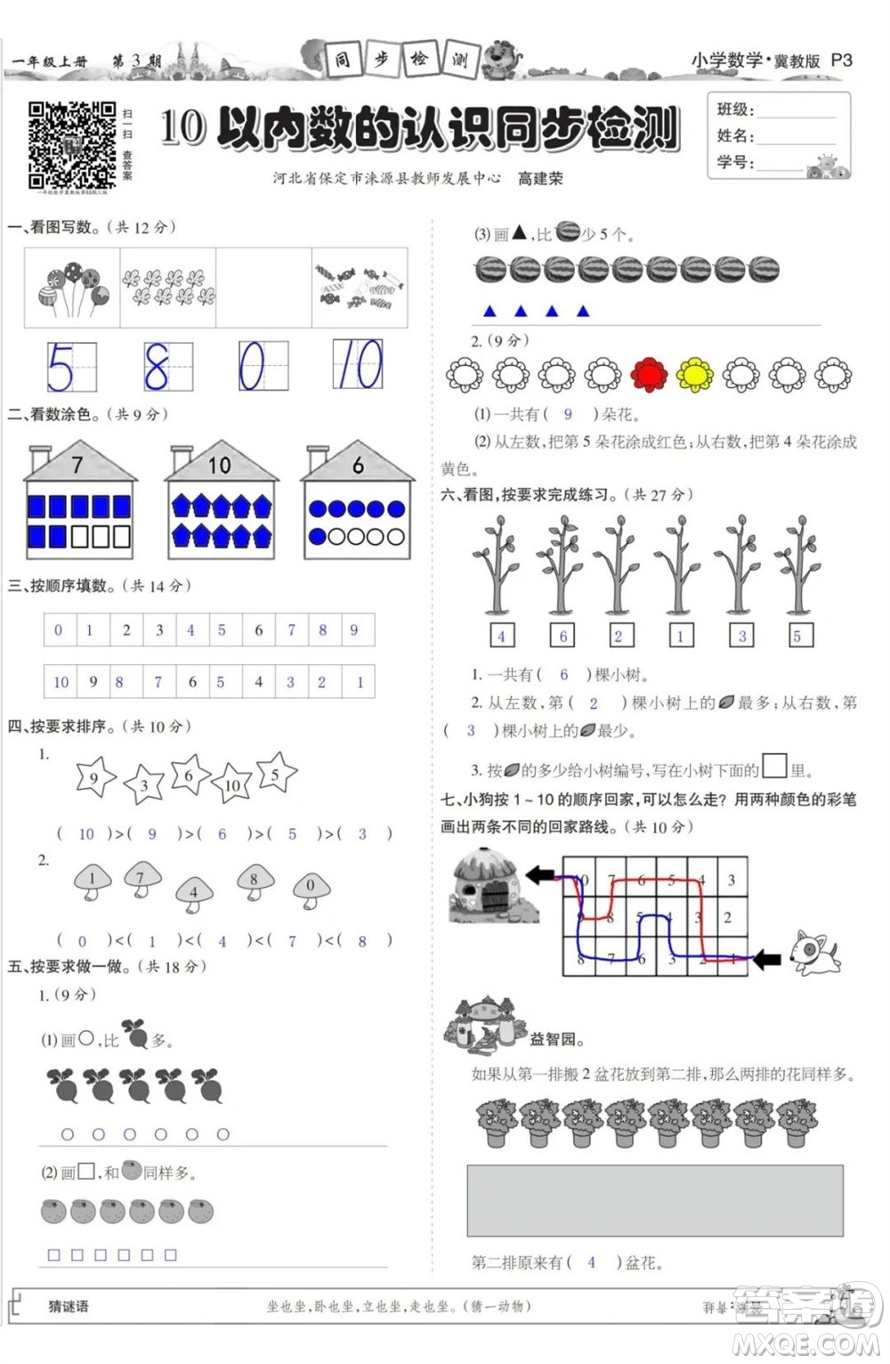 2023年秋少年智力開發(fā)報一年級數學上冊冀教版第1-4期答案