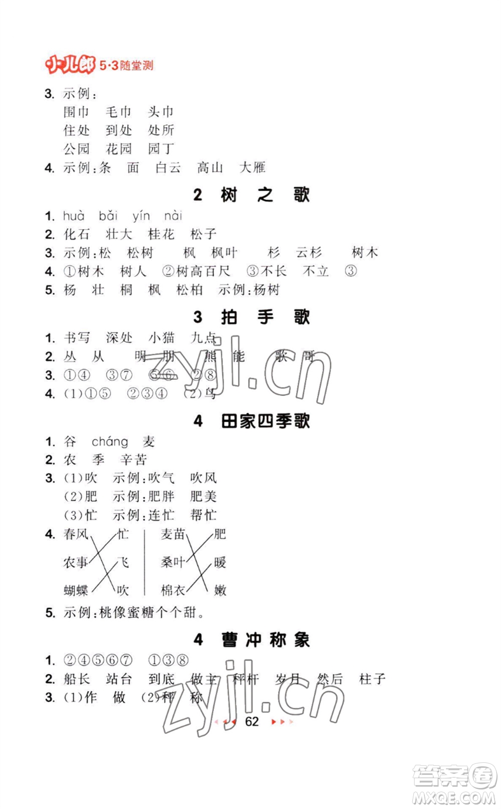 教育科學(xué)出版社2023年秋季53隨堂測二年級語文上冊人教版參考答案