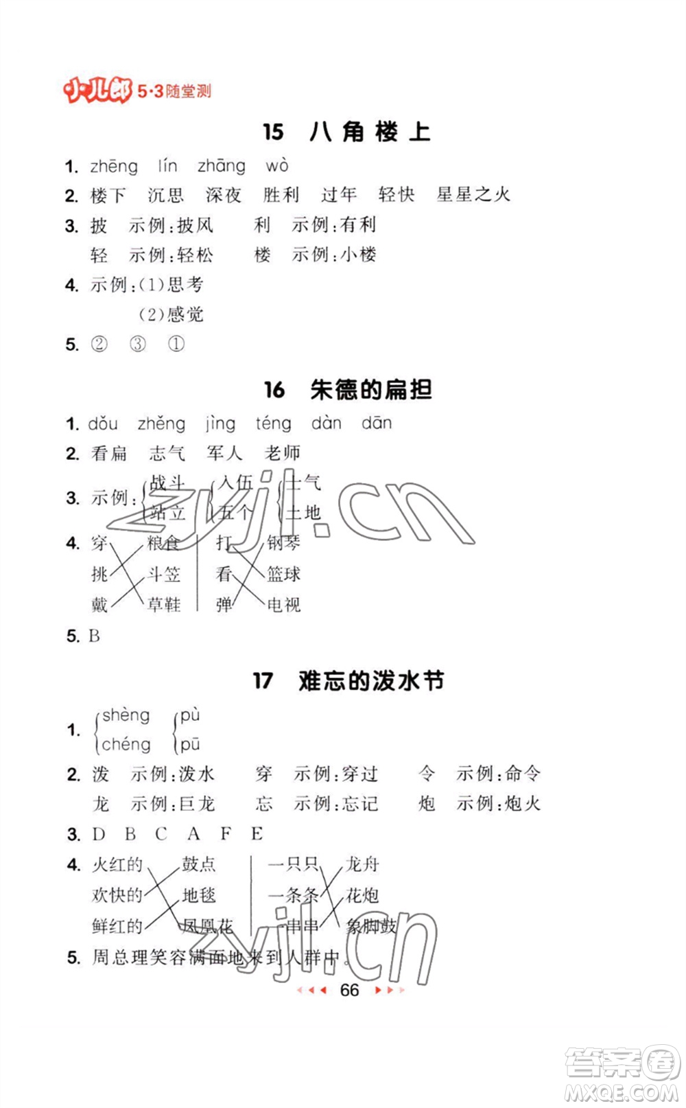 教育科學(xué)出版社2023年秋季53隨堂測二年級語文上冊人教版參考答案