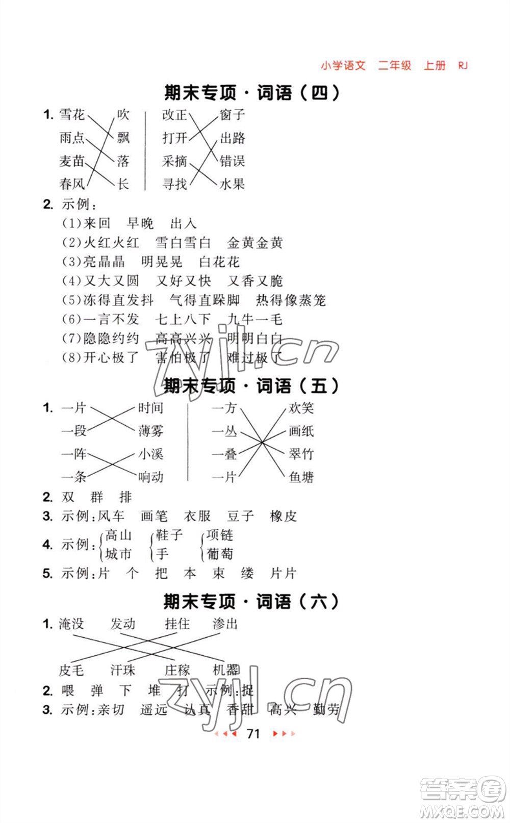 教育科學(xué)出版社2023年秋季53隨堂測二年級語文上冊人教版參考答案