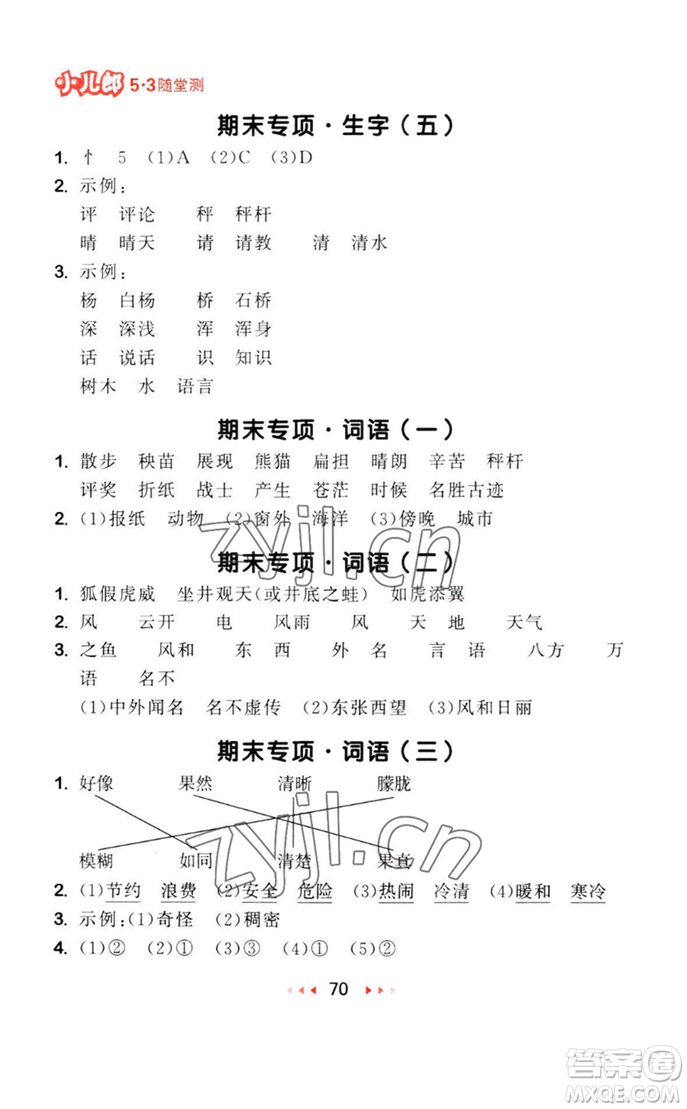 教育科學(xué)出版社2023年秋季53隨堂測二年級語文上冊人教版參考答案