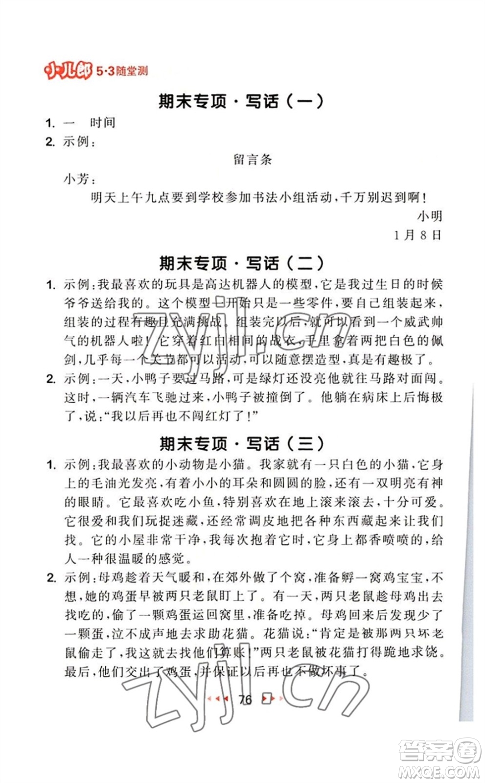 教育科學(xué)出版社2023年秋季53隨堂測二年級語文上冊人教版參考答案