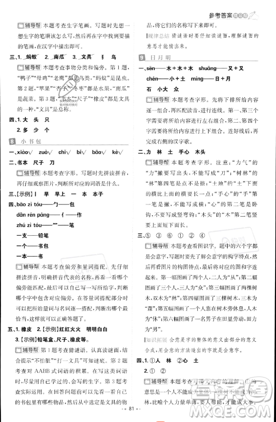 首都師范大學(xué)出版社2023年秋季小學(xué)必刷題一年級(jí)上冊(cè)語文人教版答案