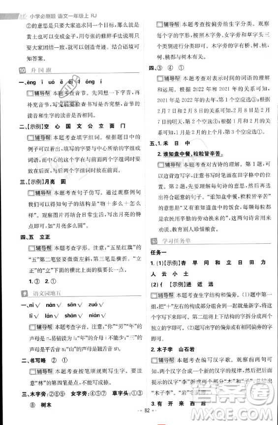 首都師范大學(xué)出版社2023年秋季小學(xué)必刷題一年級(jí)上冊(cè)語文人教版答案