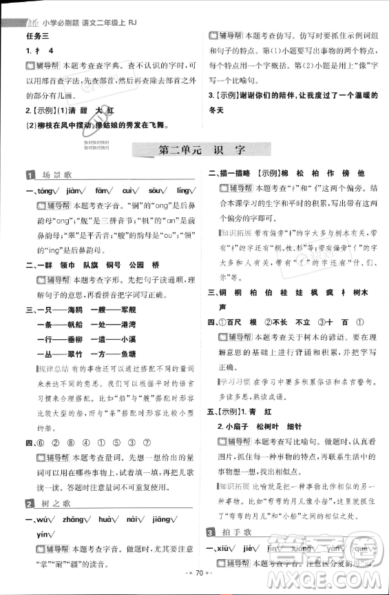 首都師范大學出版社2023年秋季小學必刷題二年級上冊語文人教版答案